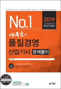 2019 No.1 배극윤의 품질경영산업기사 문제풀이 [ 개정7판 ]